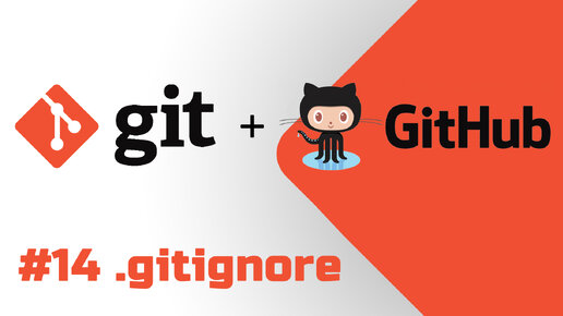 #14 Уроки Git+GitHub - Создание файла gitignore