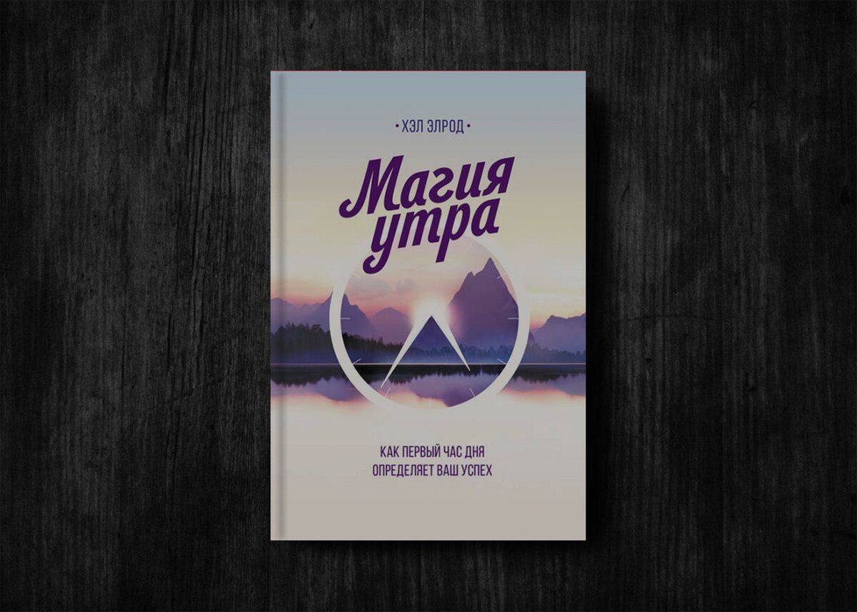 После того, как я прочитала эту книгу, я полгода вставала на час раньше нужного мне времени. За этот час я успевала позаниматься 20 минут спортом, помедитировать 5 минут, почитать аффирмации 5 минут, повизуализировать 5 минут, почитать 20 минут и написать письмо-благодарность в дневник. Потом мотивация от книги исчезла, и утром встать раньше я уже не могла. Но все перечисленное выше вошло в привычку и каждый из этих пунктов я делаю в течение дня. Я благодарна этой книге за то, что она научила меня любить себя и не забывать про свое душевное состояние.