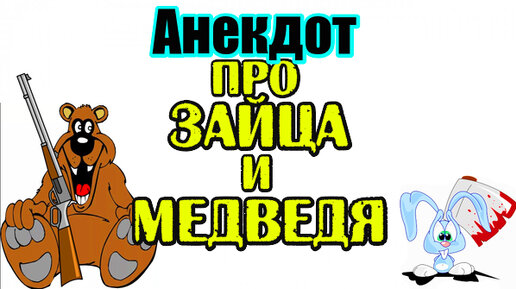 анекдот про зайца и собрание