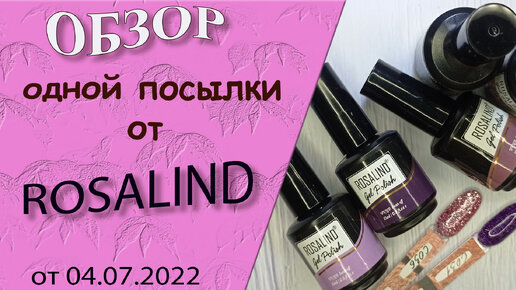 Обзор одной посылки c гель лаками💅 от ROSALIND / 04. 07. 2022