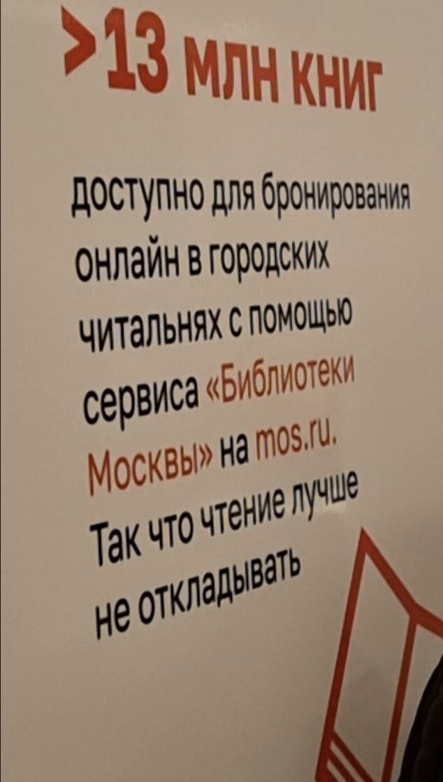 Реклама онлайн-библиотеки в московском метро. 