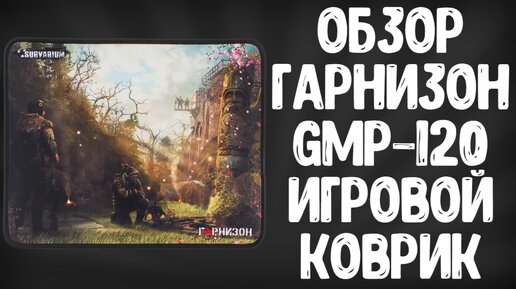 ОБЗОР ГАРНИЗОН GMP-120 | ИГРОВОЙ КОВРИК SURVARIUM