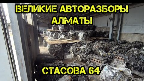 Великие разборы Алматы Стасова 64