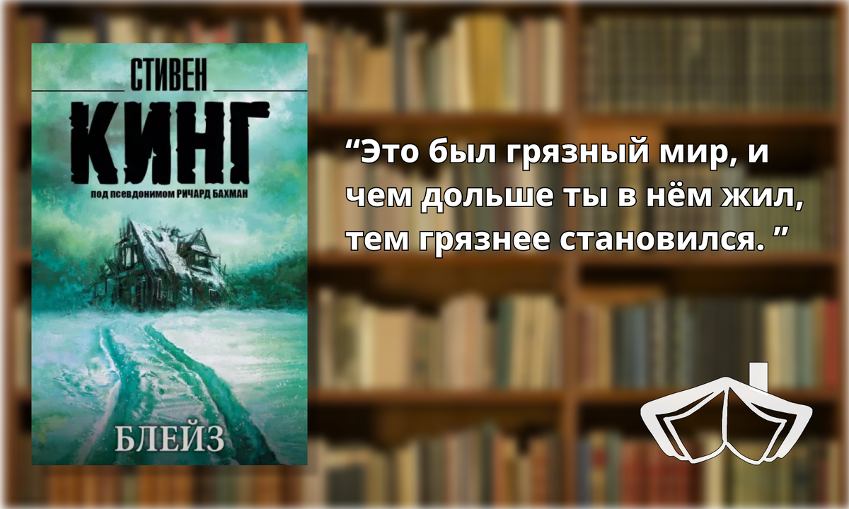 Стивен Кинг "Блейз"