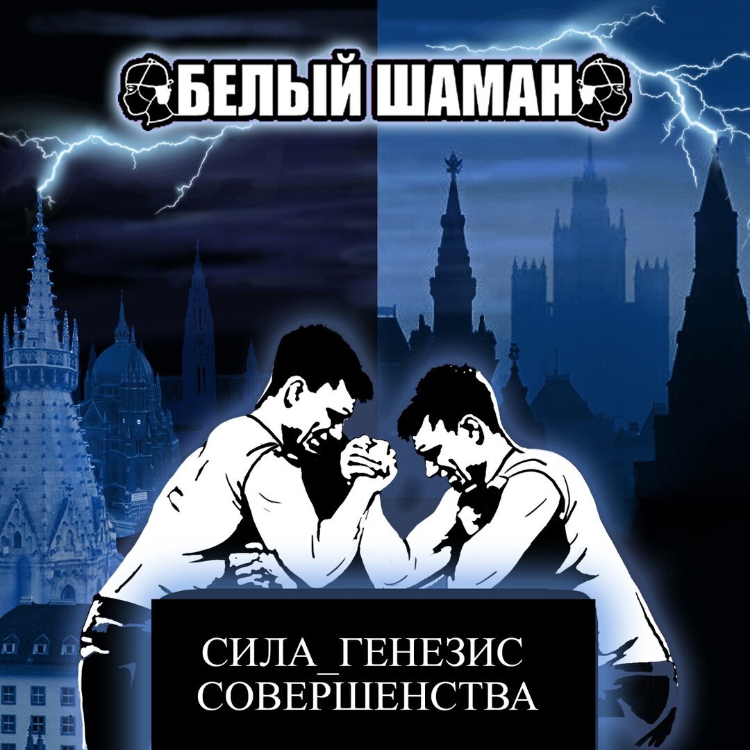 Генезис сила. Группа белый шаман. Сказки черного города. Белый шаман песни. Нежность шаман слушать.