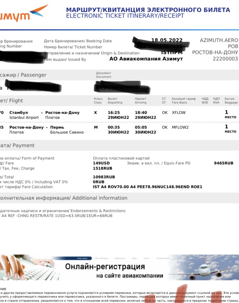 Мой билет. Куплен на сайте авиакомпании Азимут