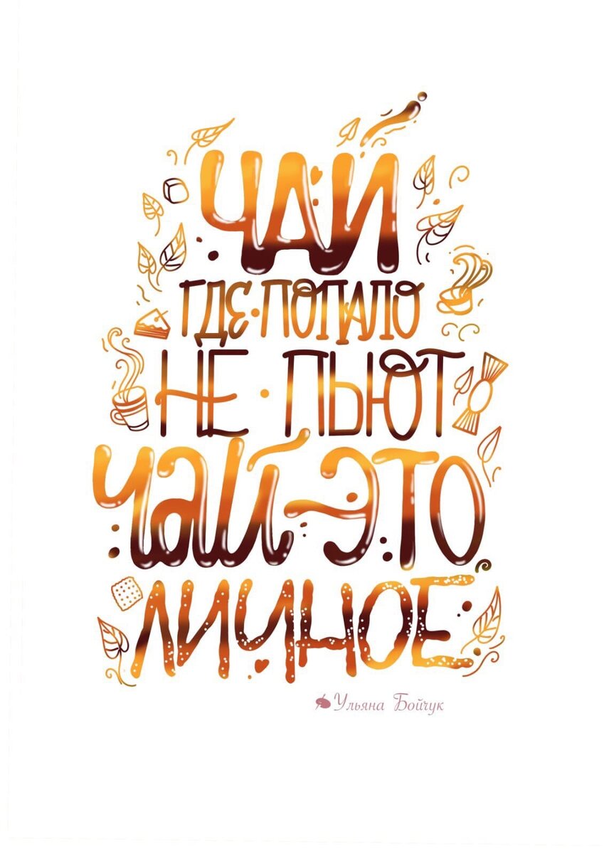 карамельный леттеринг