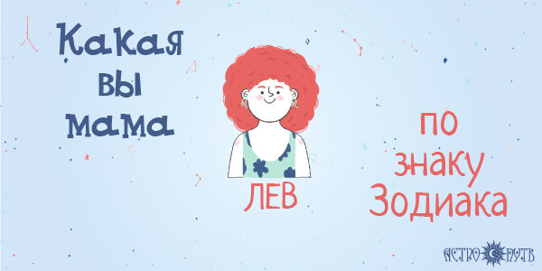 Какая вы мама по знаку Зодиака Лев