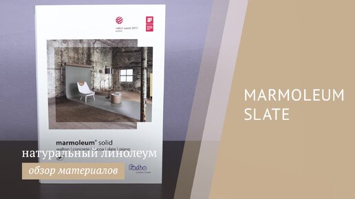 Marmoleum Slate - обзор каталога натурального линолеума