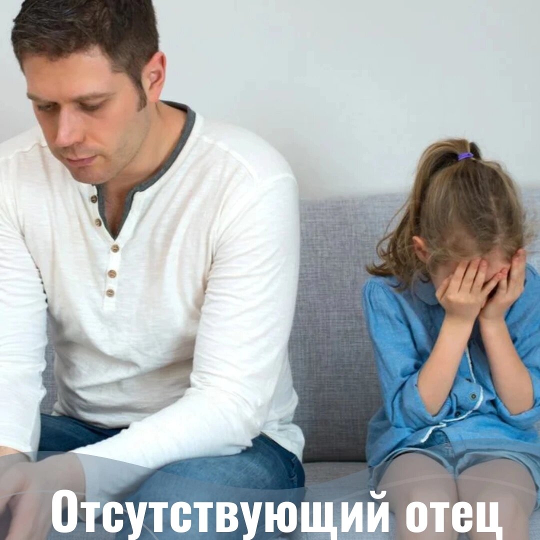 Отсутствующий отец и дочь. Отсутствующий папа. отсутствующий отец картинки. отец в жизни дочери.