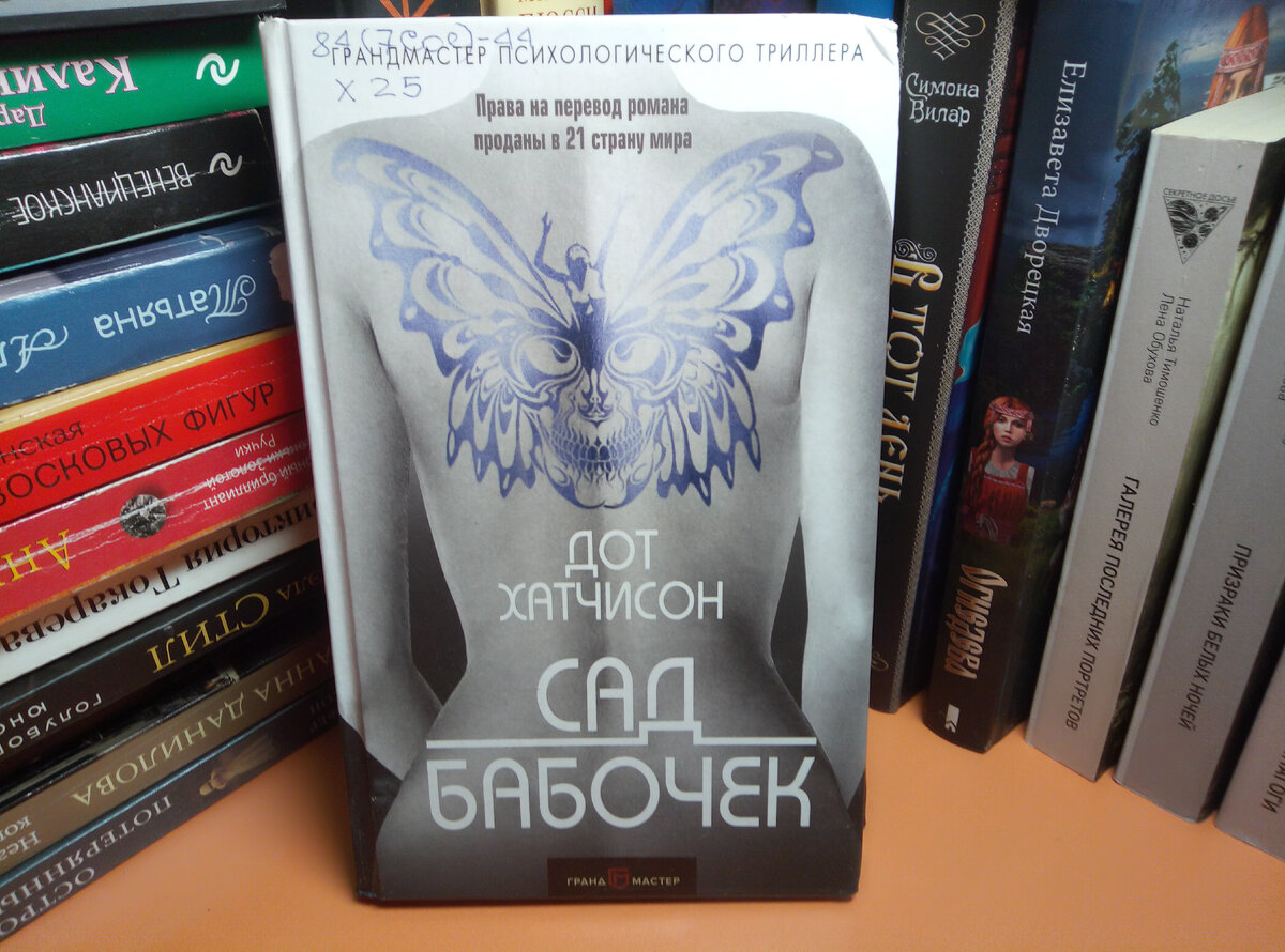 книга сад бабочек дот хатчинсон о чем фото 26