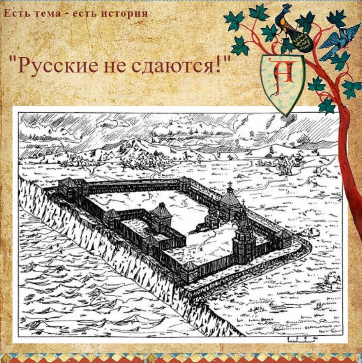 Албазинский острог в 1682-1685гг. Реконструкция