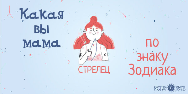 Мама по знаку Зодиака Стрелец