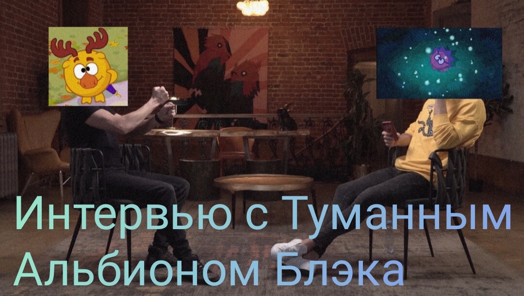 За эту обложку спасибо Блэку! Ёжик берёт интервью у Лосяша. Хех.