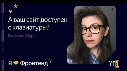 Я 💛 Фронтенд. А ваш сайт доступен с клавиатуры? - Глафира Жур