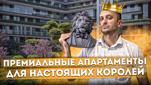 Старт продаж! Премиальные апартаменты для настоящих королей АК 