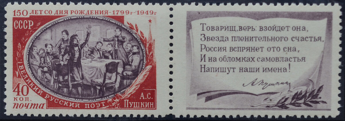 И на обломках самовластия. Марка Пушкина почта СССР. Марки СССР 1949 Пушкин. Марки СССР 1949г.. Почтовые марки СССР 1949 года