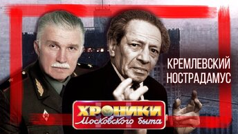 Кремлевский Нострадамус. Хроники московского быта. Центральное Телевидение