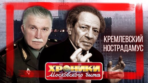 Скачать видео: Кремлевский Нострадамус. Хроники московского быта. Центральное Телевидение