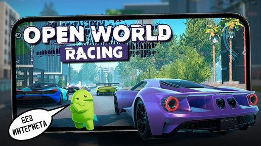 OWRC: Open World Racing - Гонки с открытым миром и без интернета (android)