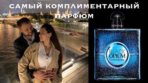 Обзор и сравнение Black Opium Intense и Black Opium | САМЫЙ КОМПЛИМЕНТАРНЫЙ ПАРФЮМ