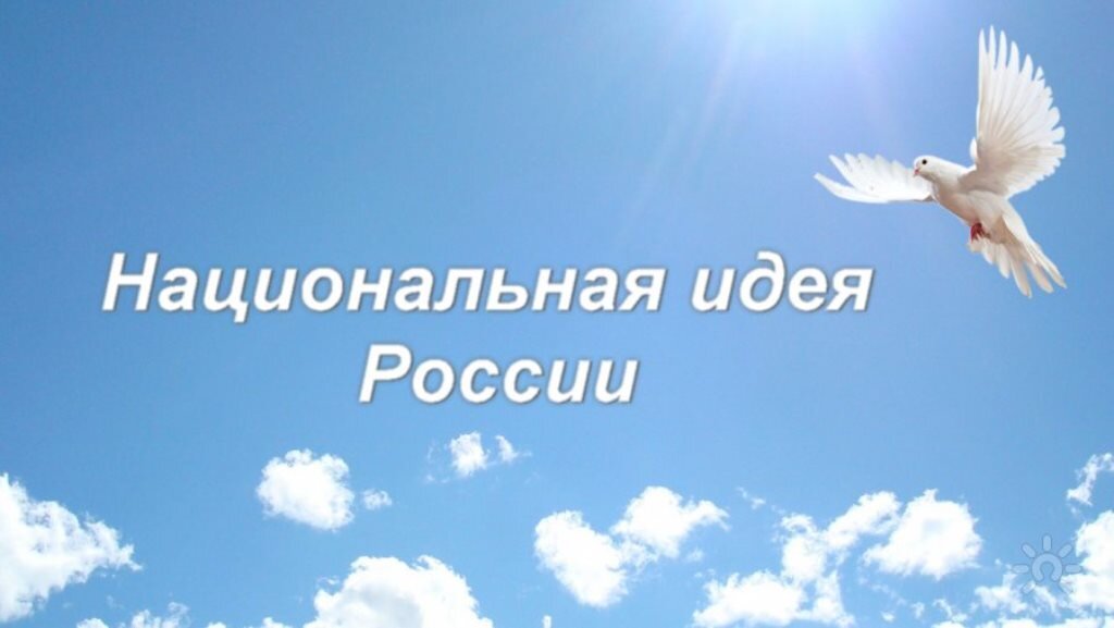 Про национальную идею, опять (продолжение)