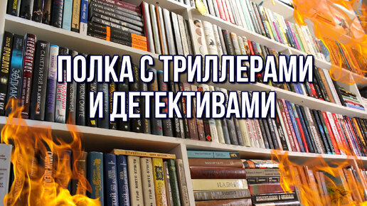 ТУР ПО КНИЖНЫМ ПОЛКАМ | ПОЛКА С ТРИЛЛЕРАМИ И ДЕТЕКТИВАМИ | СОВЕТУЮ ОСТРОСЮЖЕТНЫЕ [ОСЕННИЕ] КНИГИ!