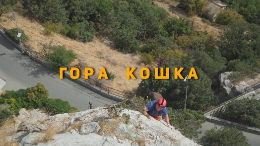 Гора Кошка.Симеиз.