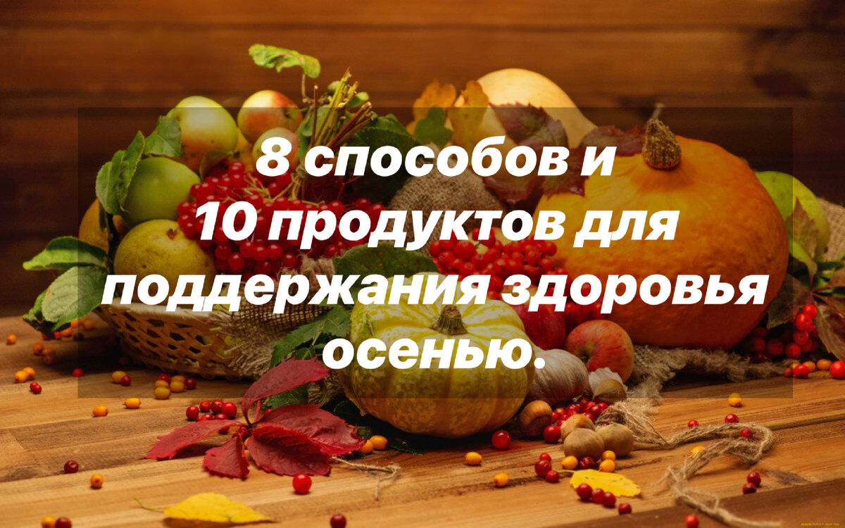Наш организм накопил летом благодаря солнечным дням и свежим фруктам и овощам  много полезных и питательных веществ , поэтому осенью перед зимой очень важно продолжать укреплять свой организм.