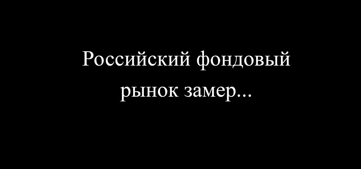 Вечер понедельника на фондовом рынке России (19.09.2022г)