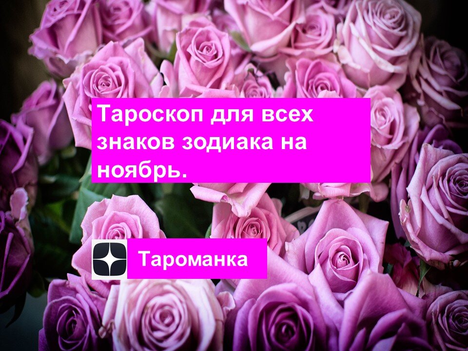 Читайте тароскоп на ноябрь для Вашего знака зодиака, делитесь публикацией с друзьями, ставьте лайк для энергообмена! Если Вы еще не подписались на мой канал, подписывайтесь!
