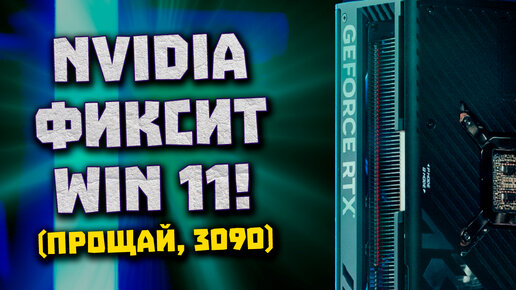 Фикс Win 11 от Nvidia, минус RTX 3090, рекорды Ryzen 9 7950X, 7200 у DDR5