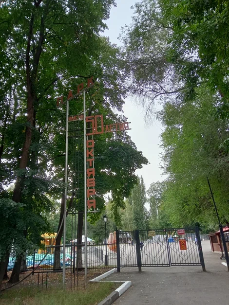 парк 50летия Октября