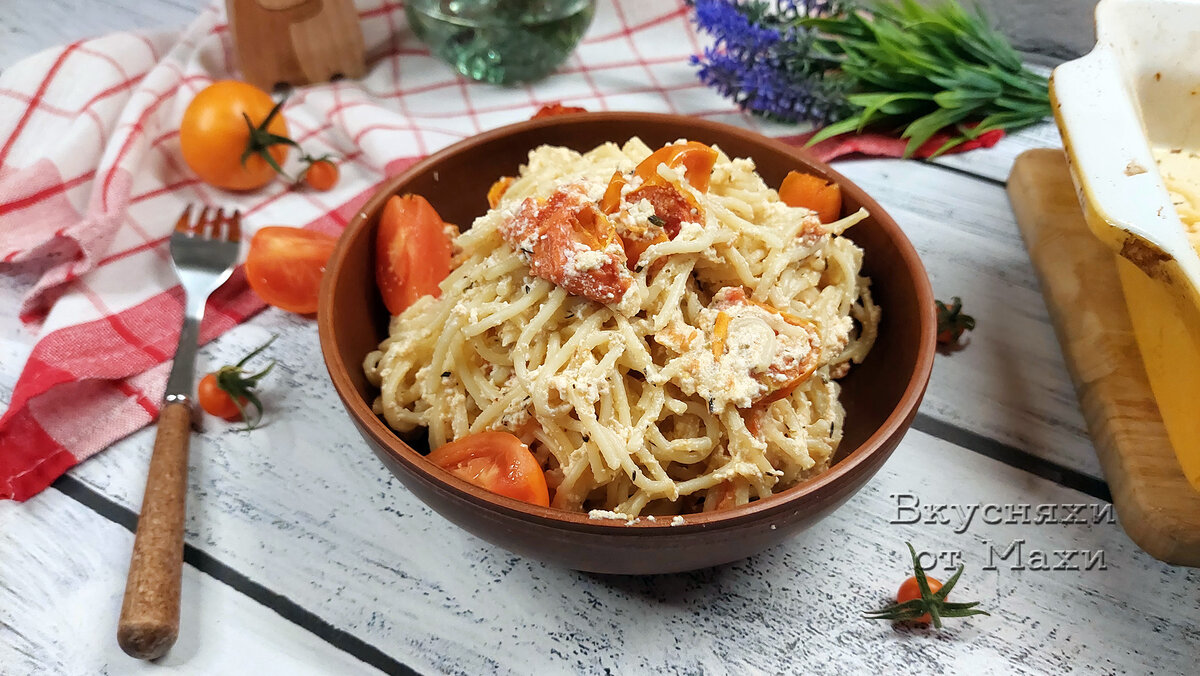 🍝А мне с фетой не нравится: показываю, как я готовлю популярный рецепт с  макаронами, сыром и помидорами | Лихая Горбуша | Дзен