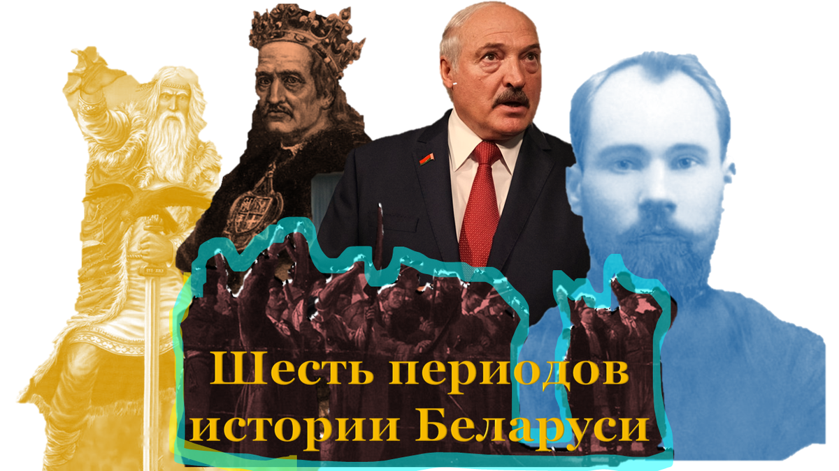 Шесть периодов истории Беларуси: догоссударственный, княжеский,  колониальный, Российский, Советский, Независимый. | Андрей Кулябкин | Дзен