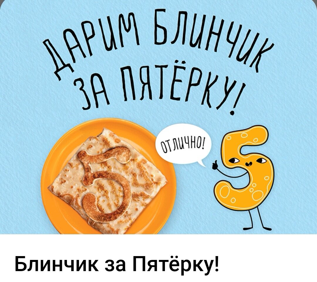 Бесплатно блинчик за пятёрку вашего ребёнка | Дорога и путешествия с @Dusa4  | Дзен