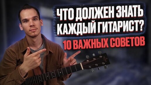 10 Важных советов которые должен знать начинающий гитарист/ Обучение игры на гитаре/ Георгий Морев