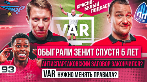 Красно-белый подкаст - Выпуск от 05.10.22 | Антиспартаковский заговор | VAR | Правила | Спартак - Крылья Советов | Зенит | Пари НН | Варшава