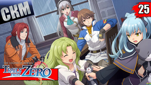 The Legend of Heroes Trails from Zero часть 25 (PC) прохождение на русском