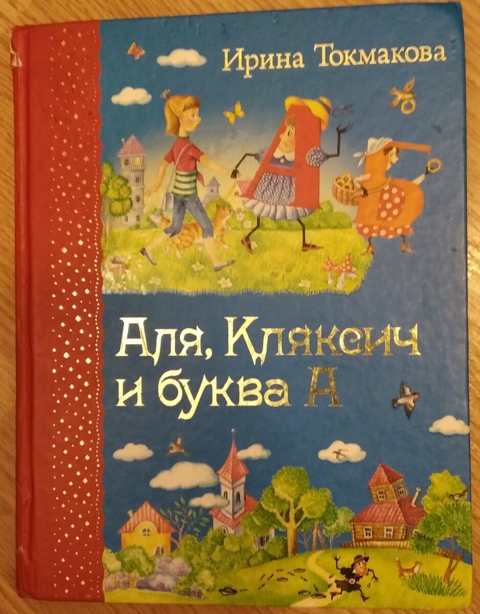 Одна из первых прочитанных дочкиных книг самостоятельно 