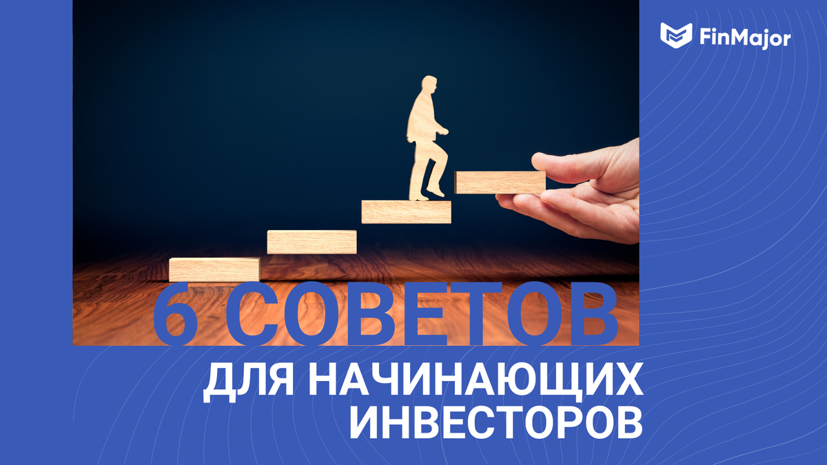 Начинайте инвестировать постепенно и покупайте активы регулярно