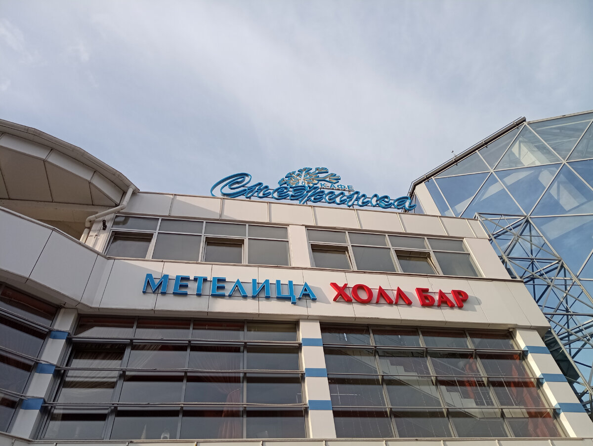 Кафе снежинка кисловодск