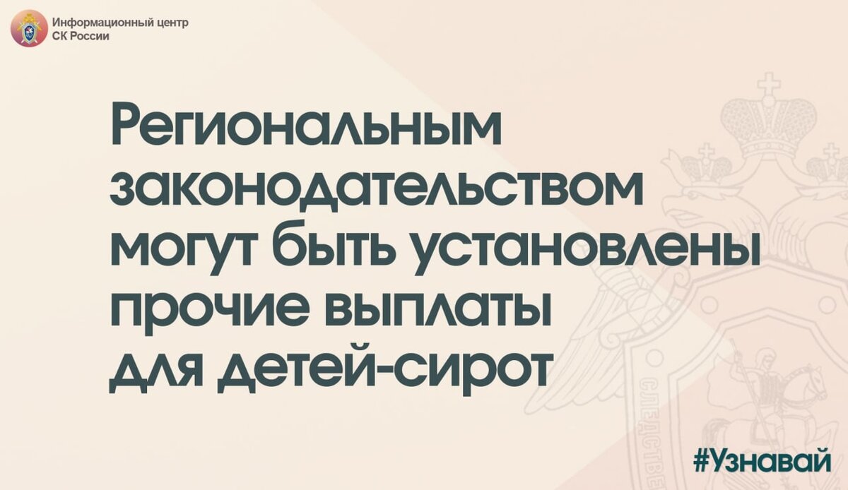 О выплатах детям-сиротам и детям, оставшимся без попечения родителей - в  проекте #Узнавай. | Информационный центр СК России | Дзен