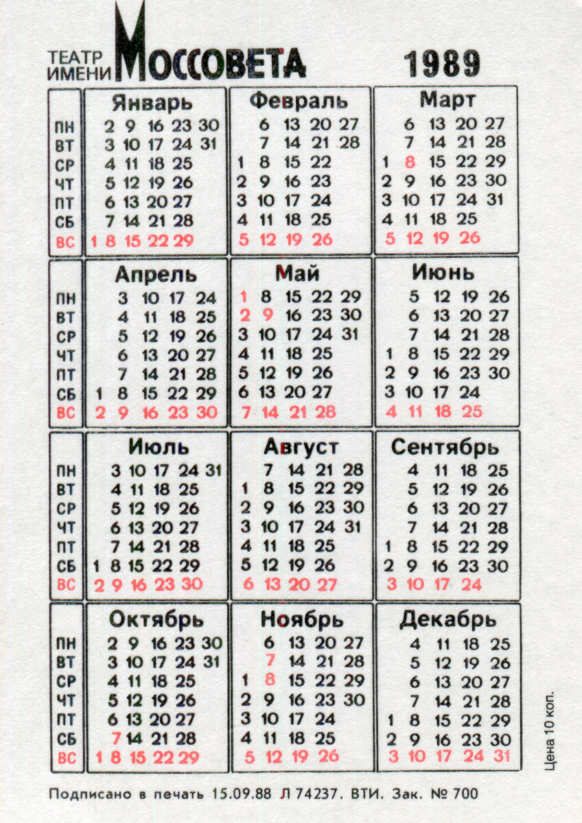 Календарь 1989 года. Календарь 1989. Календарь 1989г. Календарь 1989 1990. Календарь 1989г по месяцам.