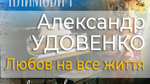 Александр Удовенко - 'Любов на все життя' (Аранжировка Вячеслава Корсы)