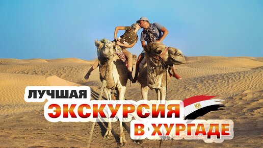 Египет. Самая лучшая экскурсия в Хургаде. САФАРИ В ПУСТЫНЕ! ОТДЫХ В ЕГИПТЕ