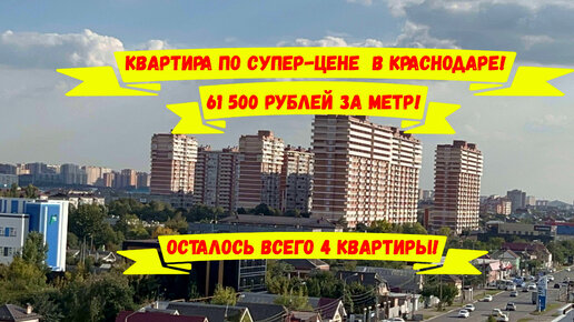 Квартиры по супер-цене в Краснодаре. ID 3637