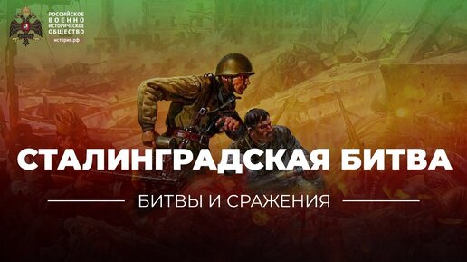 «Битвы и сражения: Сталинградская битва»