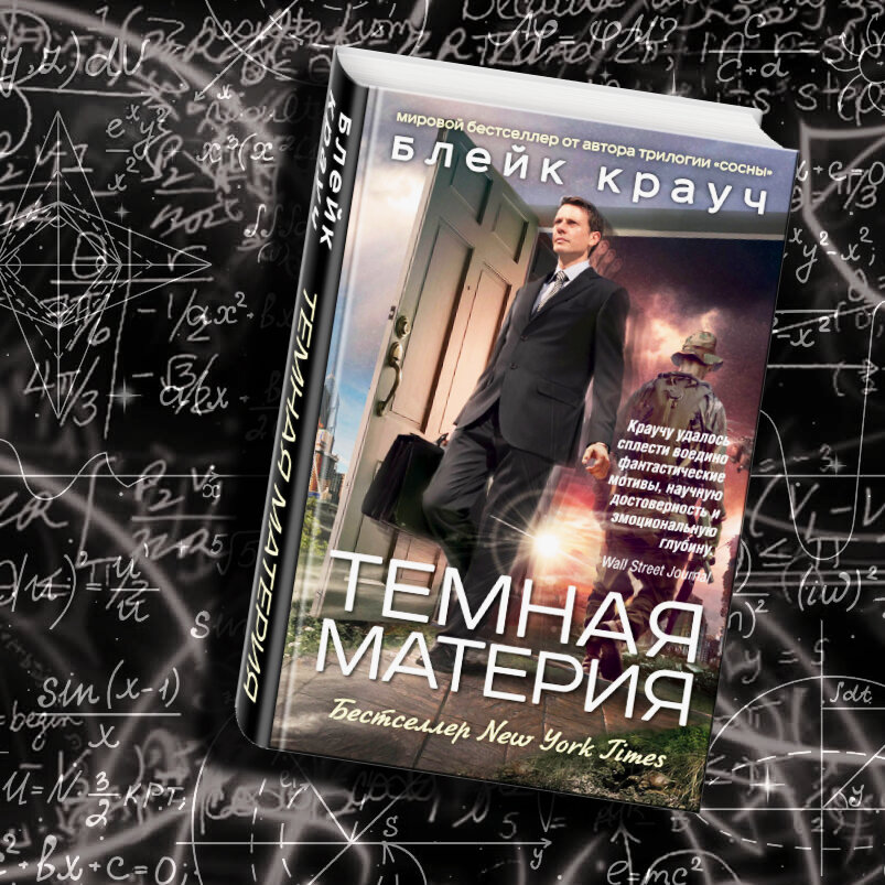 Темная материя книга блейк крауч. Темная материя Крауч. Крауч Блейк "Возвращение". Блейк Крауч "сосны. Заплутавшие".