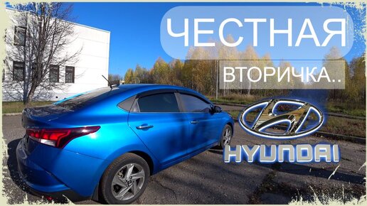 Hyundai Solaris. Честная вторичка..